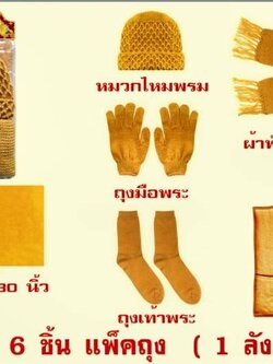 ชุดเครื่องกันหนาวพระ (6ชิ้น) *(จัดส่งทั่วประเทศ) ฟรี