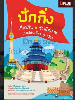 DPlus Guide : ปักกิ่ง เทียนจิน ซ่านไห่กวน เล่มเดียวเที่ยว 3 เมือง