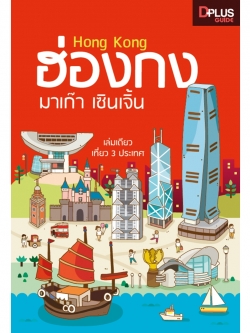 DPlus Guide : ฮ่องกง มาเก๊า เซินเจิ้น