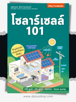 โซลาร์เซลล์ 101