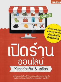 เปิดร้านออนไลน์ ให้รวยด้วยเว็บ&โซเชียล