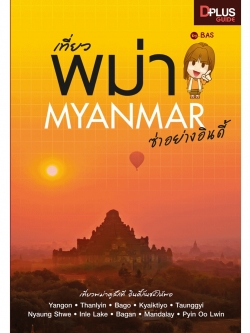 เที่ยวพม่า ซ่าอย่างอินดี้