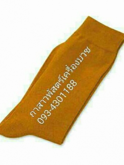 ถุงเท้าพระ *รุ่นเกรด A