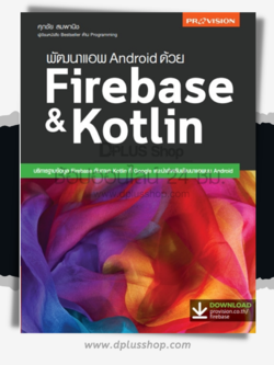 พัฒนาแอพ Android ด้วย Firebase & Kotlin