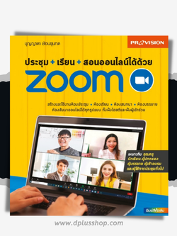 ประชุม+เรียน+สอนออนไลน์ได้ด้วย Zoom