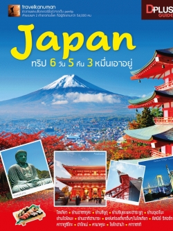 DPlus Guide : Japan ทริป 6 วัน 5 คืน 3 หมื่นเอาอยู่