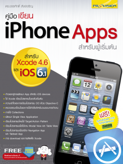คู่มือเขียน iPhone Apps สำหรับผู้เริ่มต้น