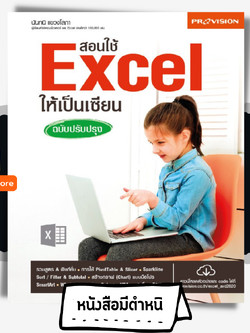 สอนใช้ Excel ให้เป็นเซียน ฉบับปรับปรุง