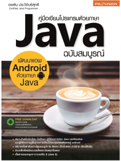 คู่มือเขียนโปรแกรมด้วยภาษา Java ฉบับสมบูรณ์