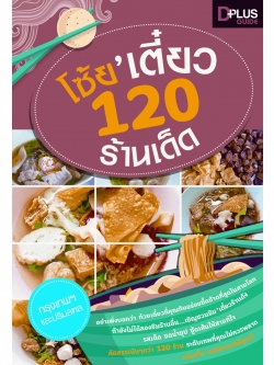 โซ้ยเตี๋ยว 120 ร้านเด็ด!