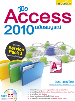 คู่มือ Access 2010 ฉบับสมบูรณ์