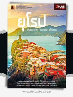 ยุโรป เส้นทางอิตาลี โครเอเชีย สโลเวเนีย