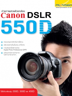 ถ่ายภาพสวยด้วยกล้อง Canon DSLR 550D