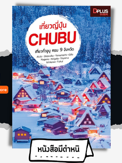 เที่ยวญี่ปุ่น CHUBU
