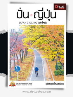 ปั่น ญี่ปุ่น (ปกใหม่)