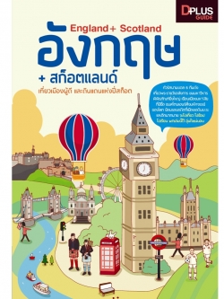 England+Scotland อังกฤษ+สก็อตแลนด์ เที่ยวเมืองผู้ดี และดินแดนแห่งปี่สก็อต