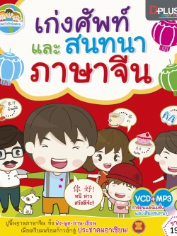 DPlus Guide : เก่งศัพท์และสนทนาภาษาจีน