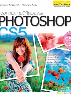 แต่งภาพถ่ายดิจิตอลด้วย PHOTOSHOP CS5