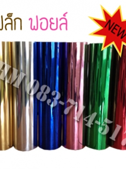 แผ่นเฟล็กซ์ ฟอยล์ รีดติดเสื้อ มีสีให้เลือกหลายสี