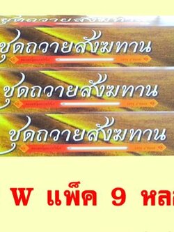 หลอดไฟนีออน 36 วัตต์ แพ็ค 9 หลอด (หลอดยาว)
