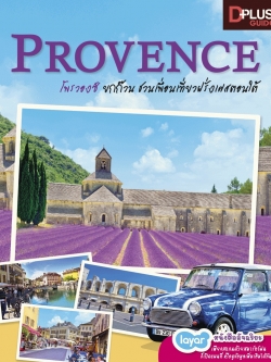 Provence ยกก๊วนชวนเพื่อนเที่ยวฝรั่งเศสตอนใต้