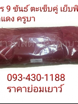 ผ้าไตรมัชลิน 9 ขันธ์ ตะเข็บคู่ เย็บพิเศษ *สีกรักแดง (ครูบา)