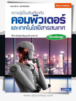 ความรู้เบื้องต้นเกี่ยวกับคอมพิวเตอร์และเทคโนโลยีสารสนเทศ ฉบับปรับปรุง