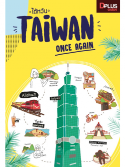ไต้หวัน Taiwan Once Again