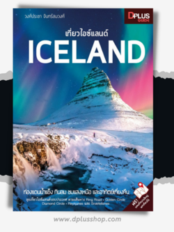 เที่ยวไอซ์แลนด์ Iceland