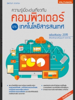 Provision : ความรู้เบื้องต้นเกี่ยวกับคอมพิวเตอร์และเทคโนโลยีสารสนเทศ ฉบับปรับปรุง 2015