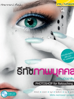 รีทัชภาพบุคคลอย่างมืออาชีพ Photoshop for Retouching