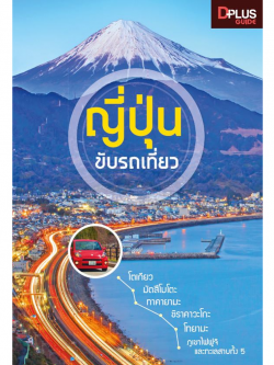 ญี่ปุ่น ขับรถเที่ยว