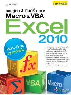 รวมสูตร&ฟังก์ชั่น และ Macro&VBA Excel 2010