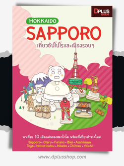 Hokkaido Sapporo เที่ยวซัปโปโรและเมืองรอบ ๆ