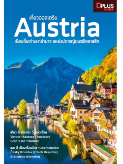เที่ยวออสเตรีย Austria เยือนถิ่นเก่ามหาอำนาจ แหล่งปราชญ์ดนตรีคลาสสิก