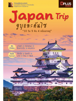 Japan Trip จูบุและคันไซ