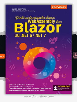 พัฒนาเว็บแอพพลิเคชั่นแบบ WebAssembly ด้วย Blazor บน .NET 6/.NET