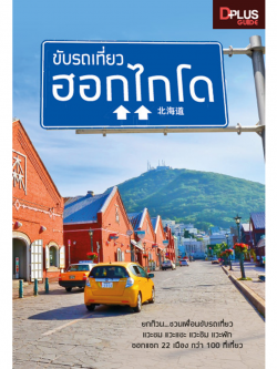 ขับรถเที่ยว ฮอกไกโด