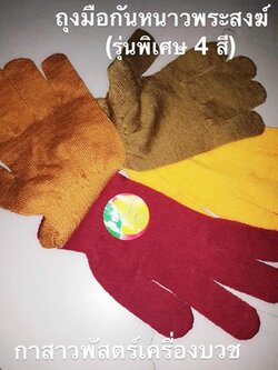 ถุงมือกันหนาวพระ