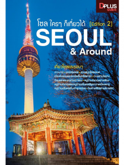 โซล โครๆ ก็เที่ยวได้ (edition 2) Seoul & Around