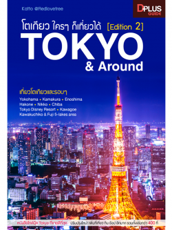โตเกียว ใครๆ ก็เที่ยวได้ Edition 2 Tokyo & Around