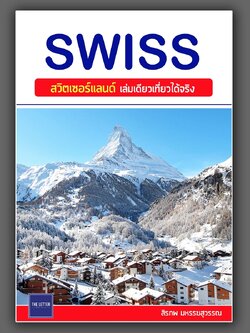 SWISS : สวิตเซอร์แลนด์ เล่มเดียวเที่ยวได้จริง