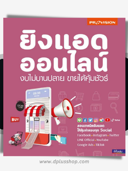 ยิงแอดออนไลน์ งบไม่บานปลาย ขายได้คุ้มชัวร์