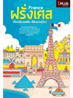 France ฝรั่งเศส เที่ยวเมืองแฟชั่น สีสันแห่งยุโรป