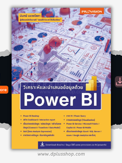 วิเคราะห์และนำเสนอข้อมูลด้วย Power BI