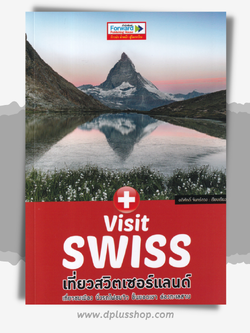 Visit Swiss : เที่ยวสวิตเซอร์แลนด์