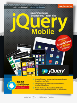พัฒนาเว็บแอพบนSmartphone/Tablet ด้วย jQuery Mobile