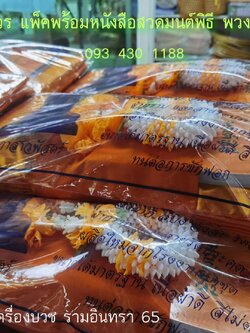 ผ้าไตรมิชลิน แพ็คพร้อมหนังสือมนต์พิธี+พวงมาลัยข้อมือ *สินค้าขายดี