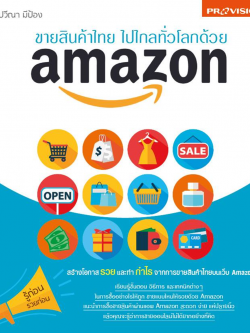 Provision : ขายสินค้าไทย ไปไกลทั่วโลกด้วย amazon