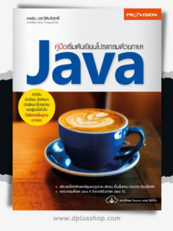 คู่มือเริ่มต้นเขียนโปรแกรมด้วยภาษา JAVA